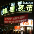 南部夜市人生