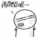 然後咧