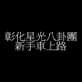 新手車上路