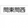 問東問西
