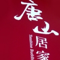 唐山1966