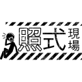 照式現場