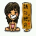 夏曉萌
