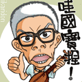 哇茂伯啦