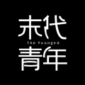 末代青年