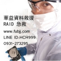 華益,硬碟資料救援,RAID快速急救