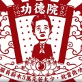 功德院