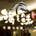 海之鮇