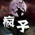 瘋言鋒語