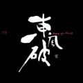 東風破~*