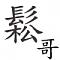 bysung