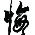 誤入歧途