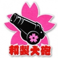 大砲King