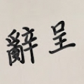 竹科職場魯蛇