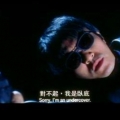對不起，我是臥底