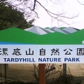 漯底山 轟仔