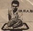 阿草爺