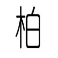 安安17號