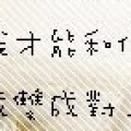 郭忠義
