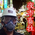老畜牲中醫診所