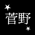 菅野。
