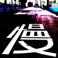 昨日明月