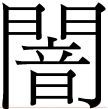 幹!我國寶勒