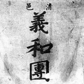 民主護體 刀槍不入