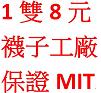 群益紡織襪子工廠~社頭