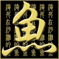 淹死在沙灘的魚
