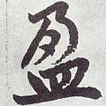 請支援書盈
