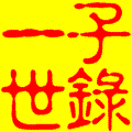 子录一世