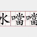 美噹噹