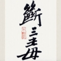 秋賺元