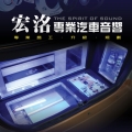 宏洺呆菜