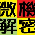 微機解密