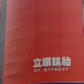 立順輪胎