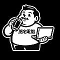 肥宅電腦
