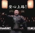 安心 上路