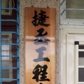 捷丞工程