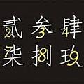柒伍參參玖陸柒