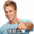 酸民終結者
