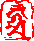 阿三鴿
