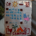 沐日