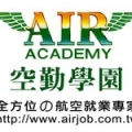 空勤學園