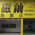 磁釉高雄店