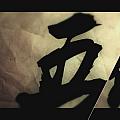 斷爺