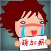 推倒閃文疊疊樂