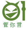 大樓管你言