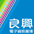 良興客服中心